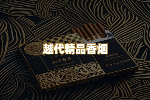 越代精品香烟
